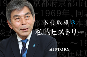 木村政雄の私的ヒストリー｜木村政雄の事務所